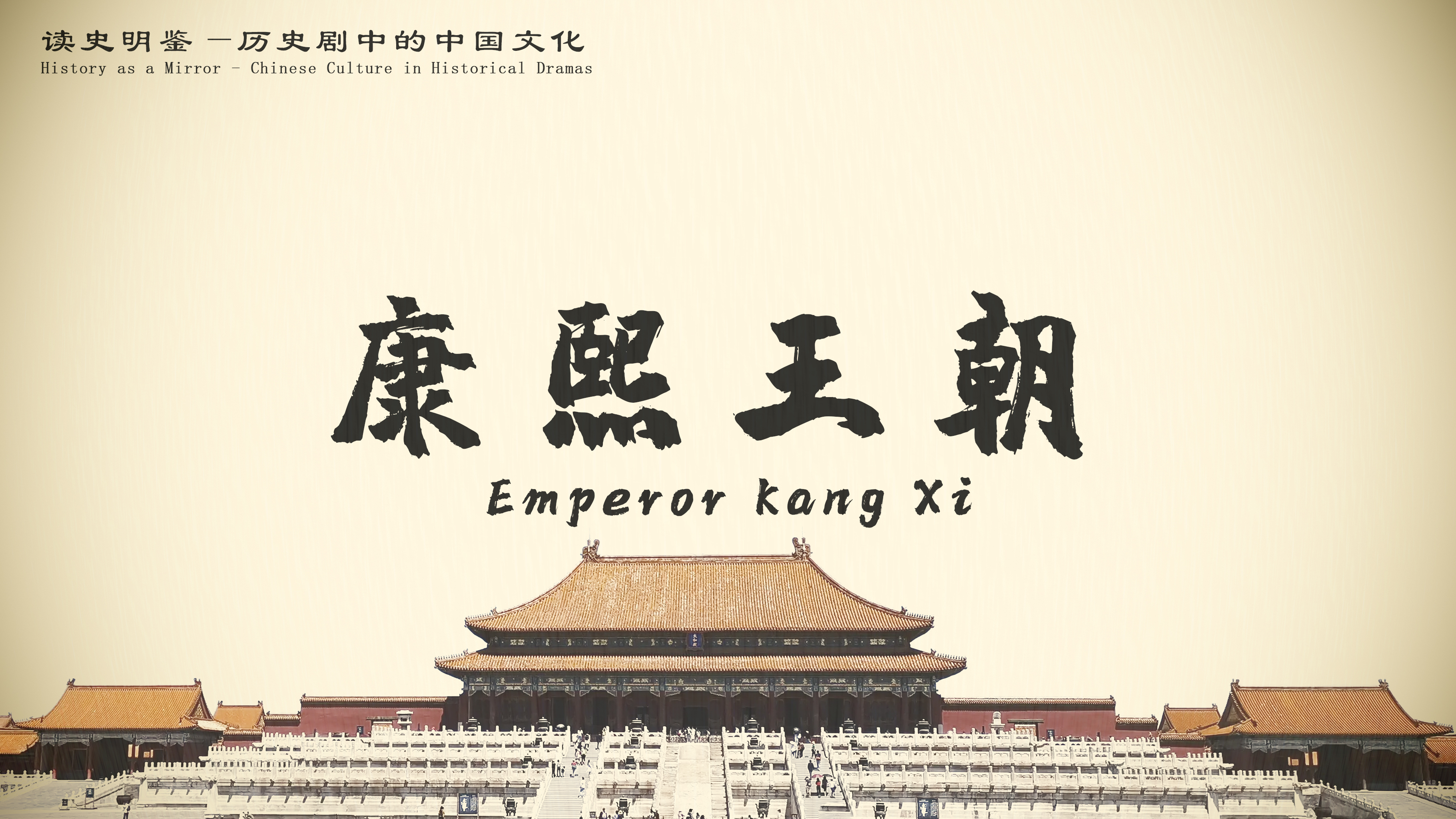 History as a Mirror - Chinese Culture in Historical Dramas: Explanation of relevant cultural contents of Emperor Kang Xi