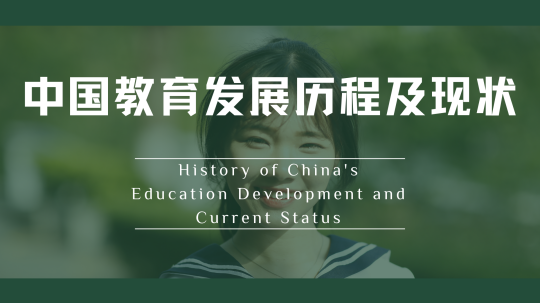 History of China’s education development and current status