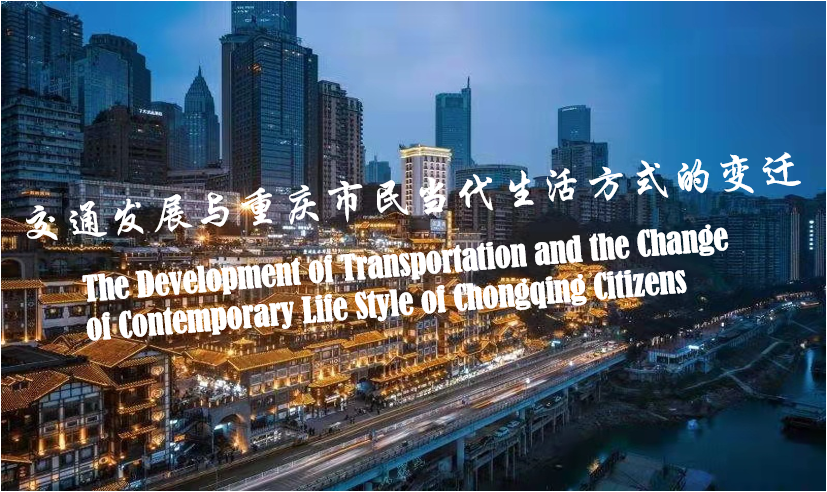 The Development of Transportation and the Change of Contemporary Life Style of Chongqing Citizens