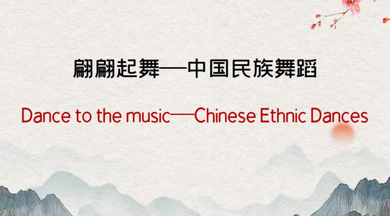 Dance to the music——Chinese Ethnic Dances