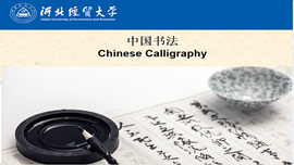 Chinese Culture 5—Chinese Calligraphy