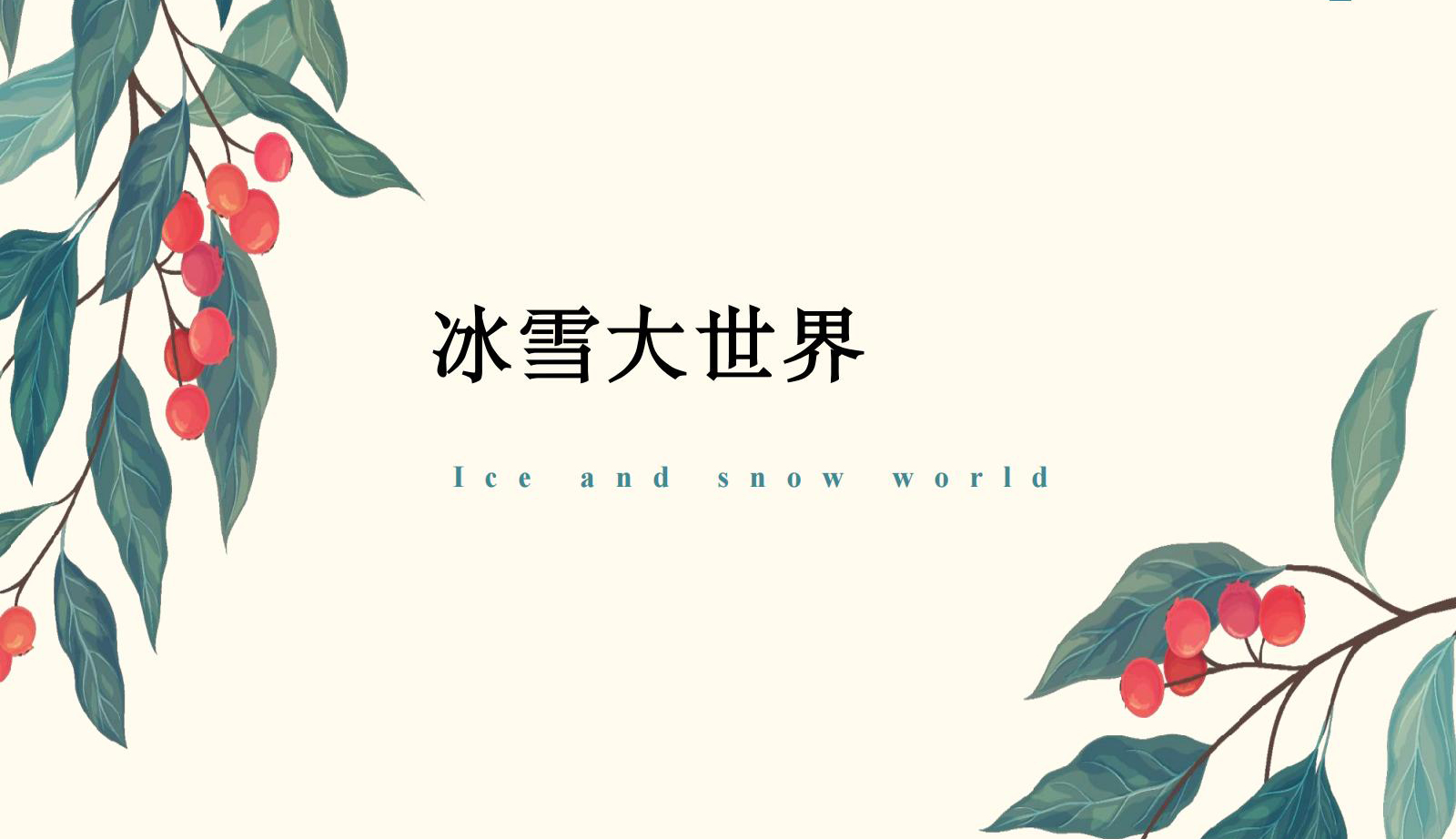 Ice and Snow World