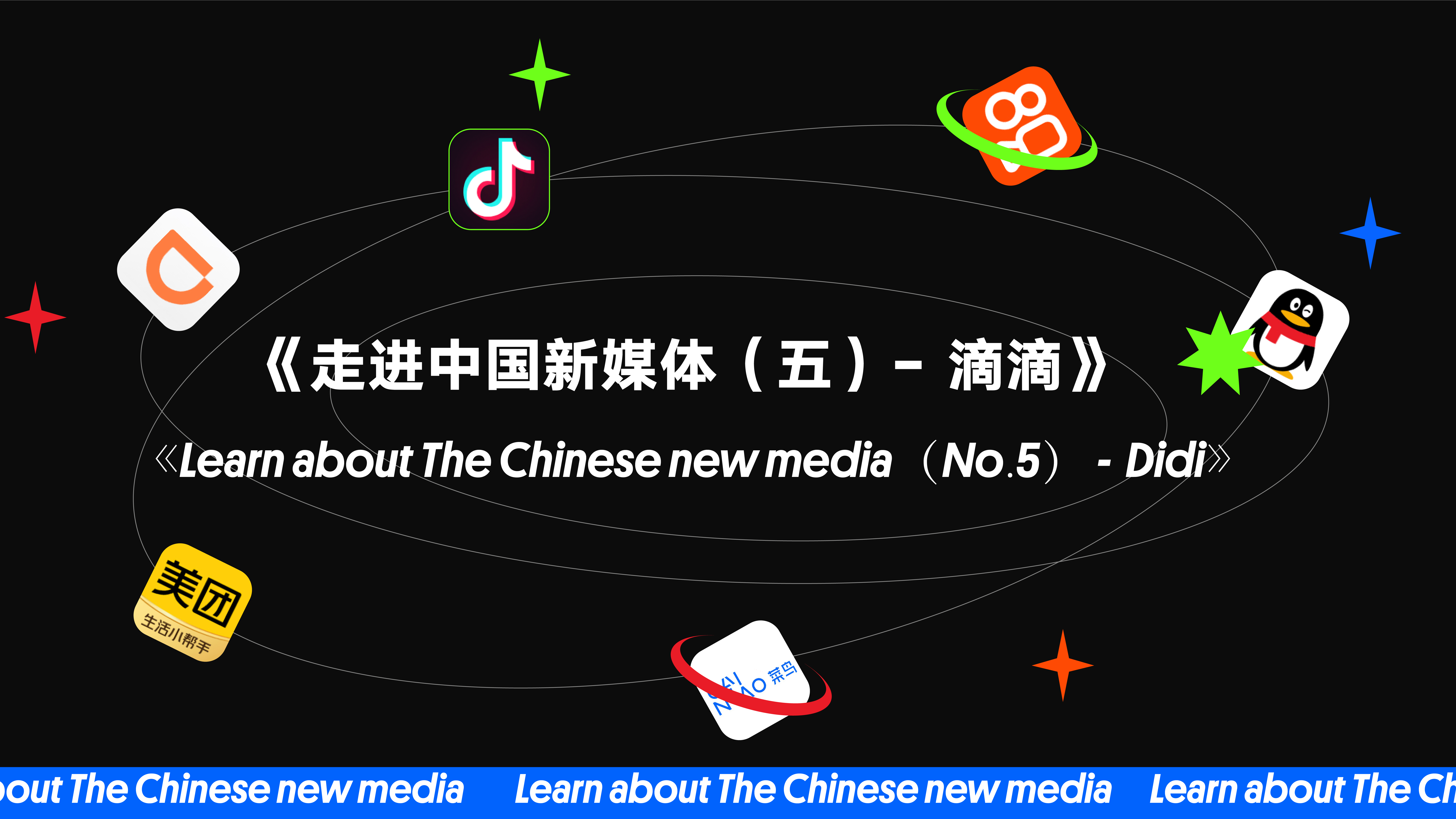 《Learn about The Chinese new media（No.5）— Didi》