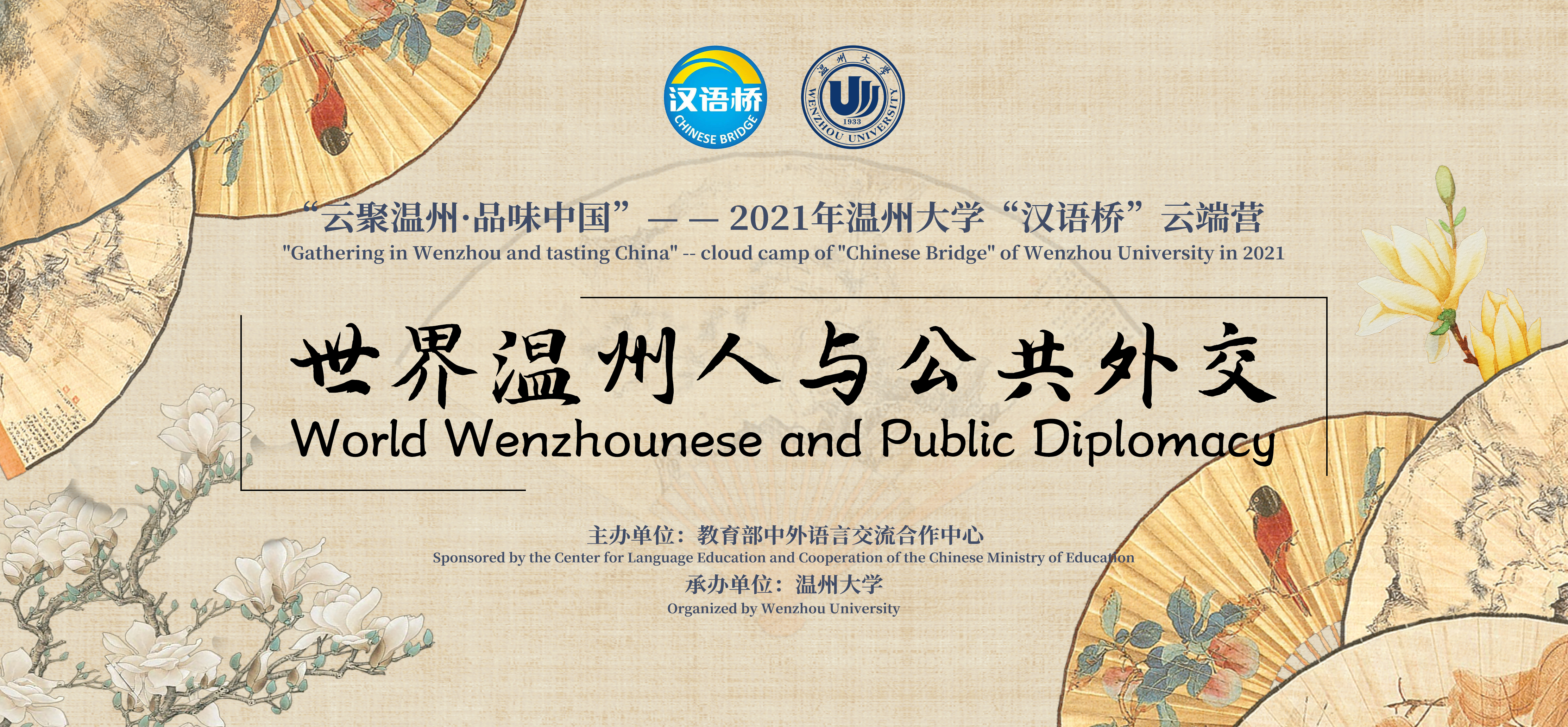 World Wenzhounese and Public Diplomacy