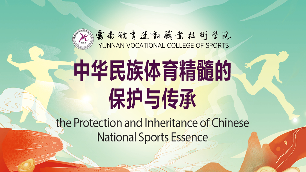 the Protection and Inheritance of Chinese National Sports Essence