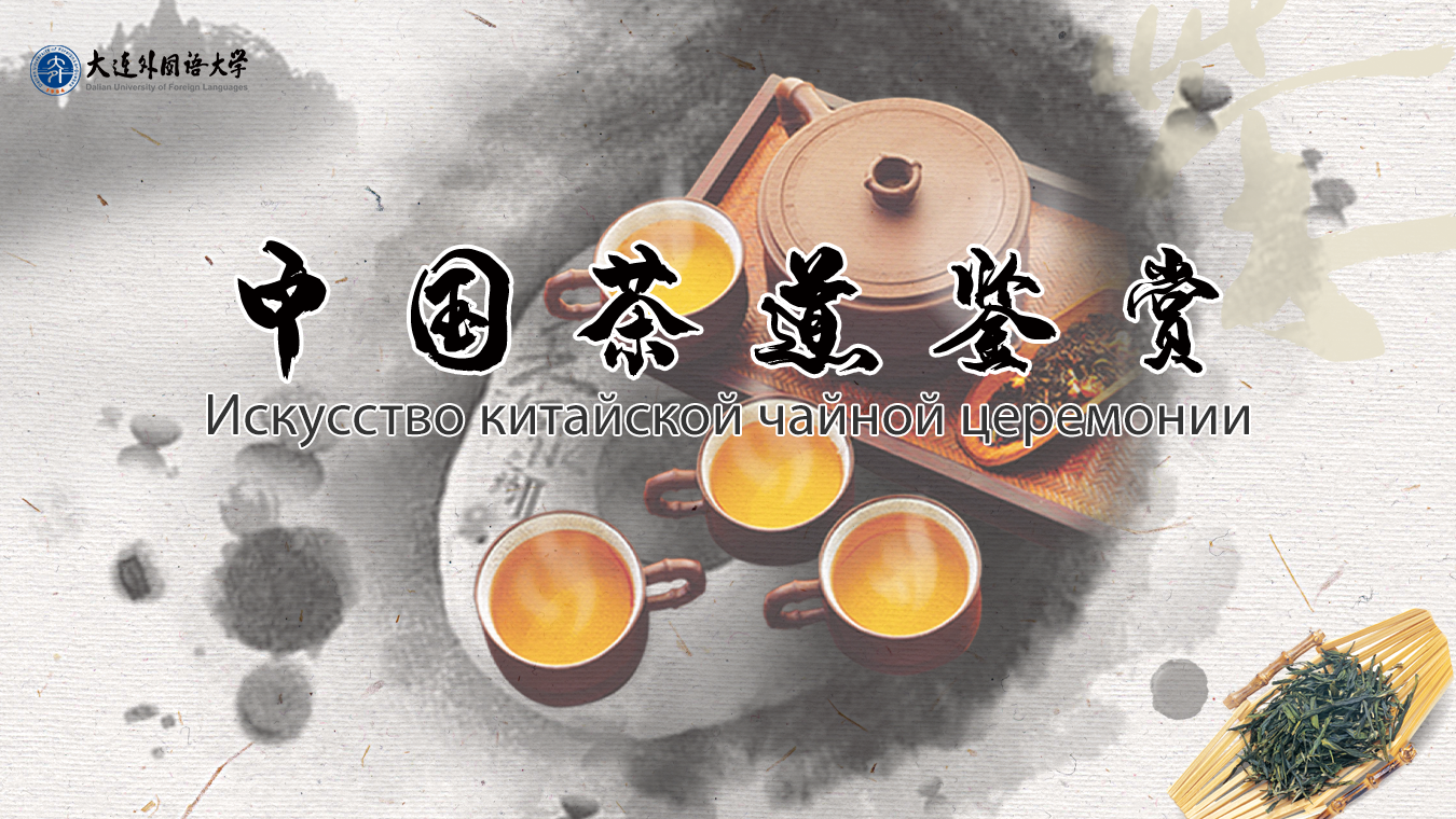 Искусство китайской чайной церемонии