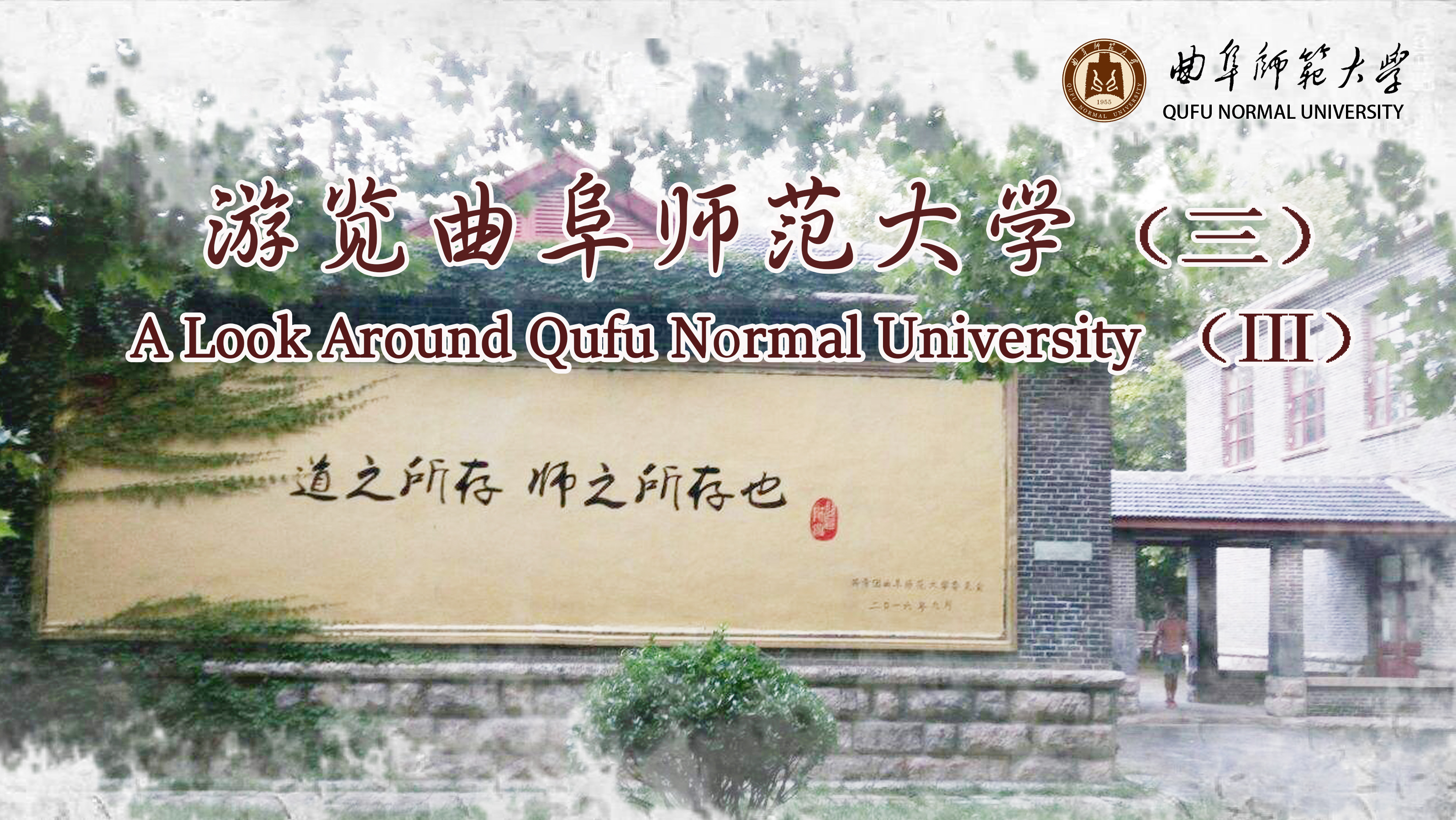 A Look Around Qufu Normal University（Ⅲ）