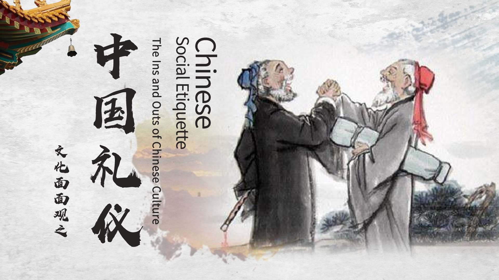 The Ins and Outs of Chinese culture: Chinese Social Etiquette