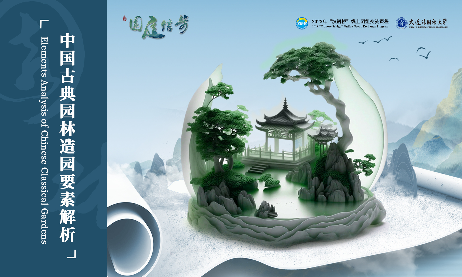 中国古典园林造园要素解析