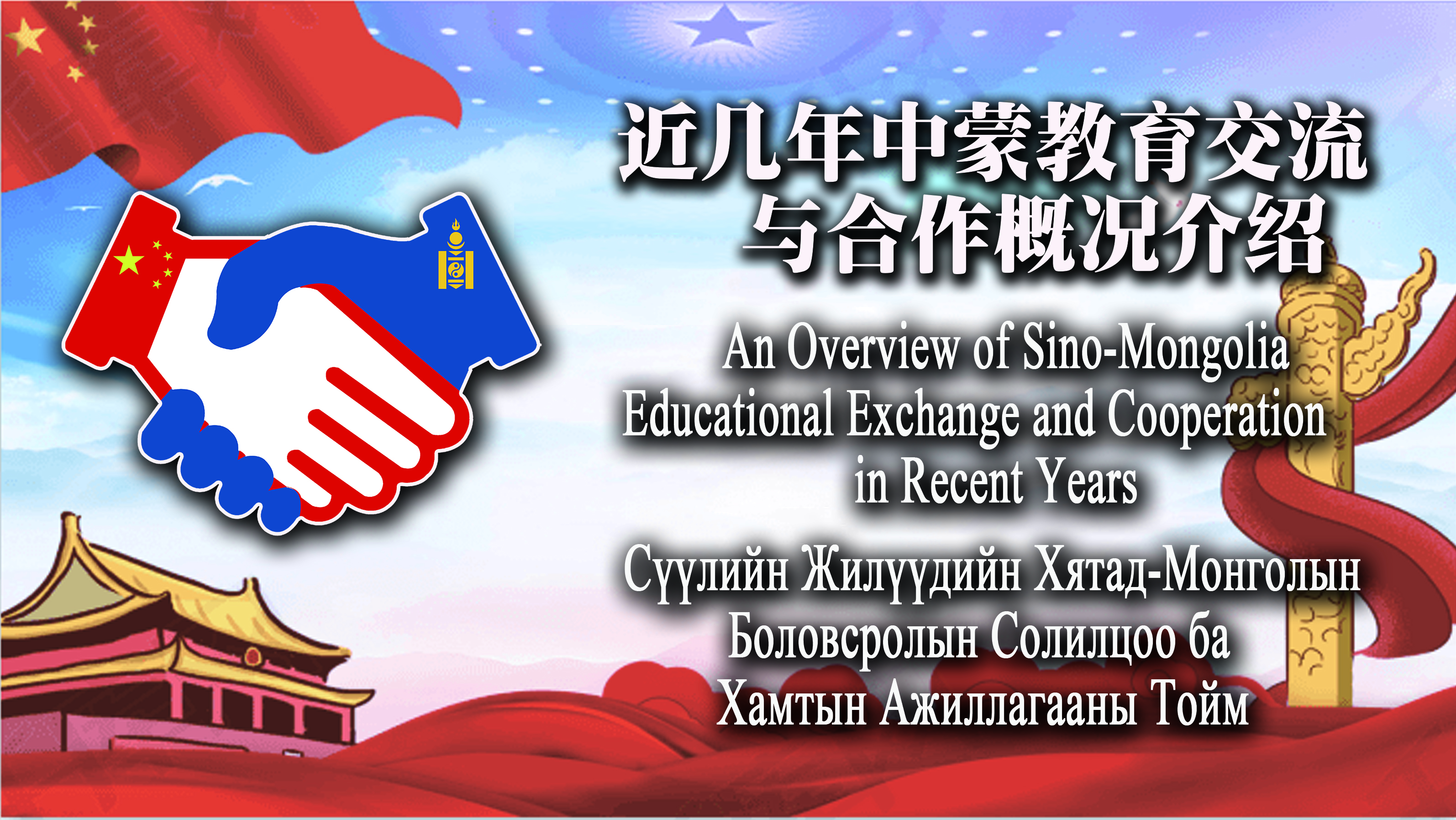 An overview of Sino-Mongolian educational exchanges and cooperation in recent years