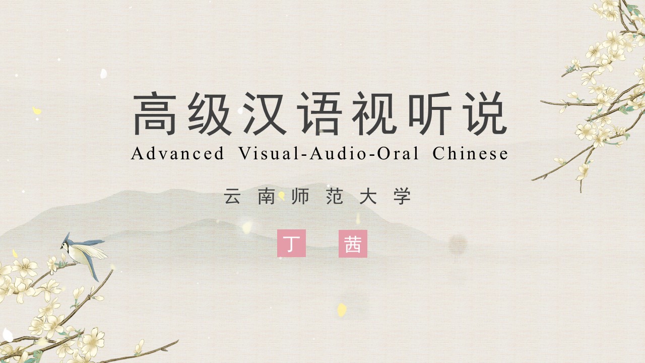 Adavanced Visual-Audio-Oral Chinese