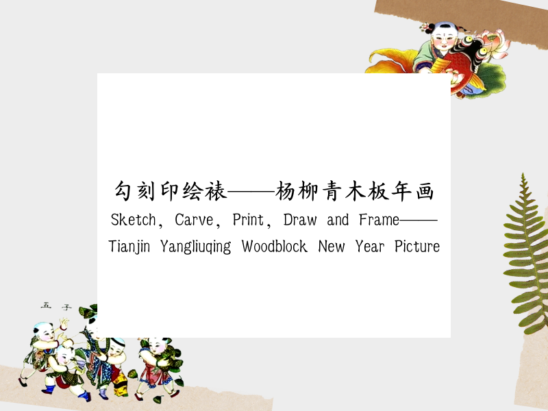 Sketch, Carve, Print, Draw and Frame——Tianjin Yangliuqing Woodblock New Year Picture