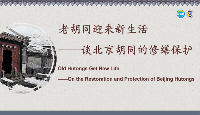Old Hutongs Get New Life -- On the Restoration and Protection of Beijing Hutongs