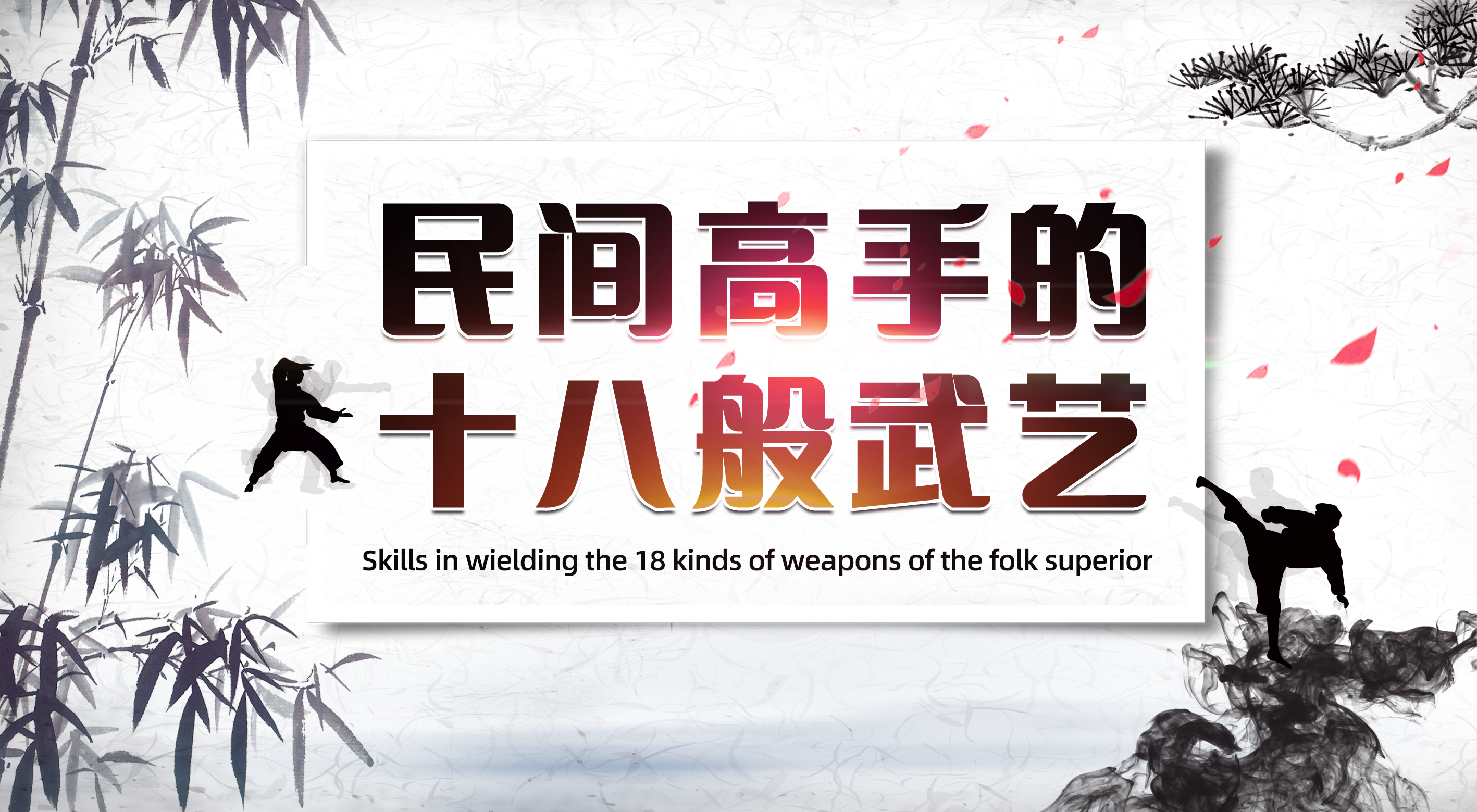Skills in Wielding the 18 Kinds of Weapons of the Folk Superior