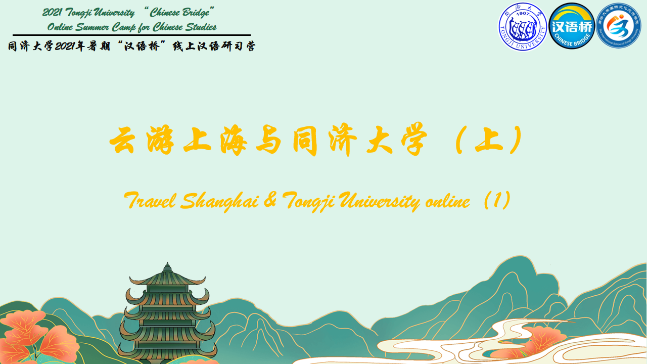 Travel Shanghai & Tongji University online（1）