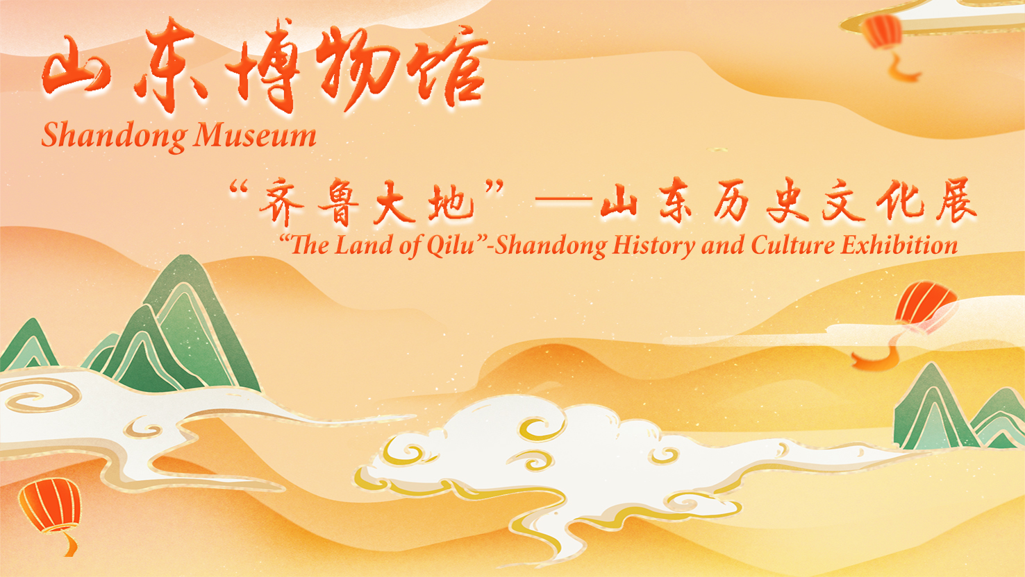 Shandong Museum：“The Land of Qilu”-Shandong History and Culture Exhibition