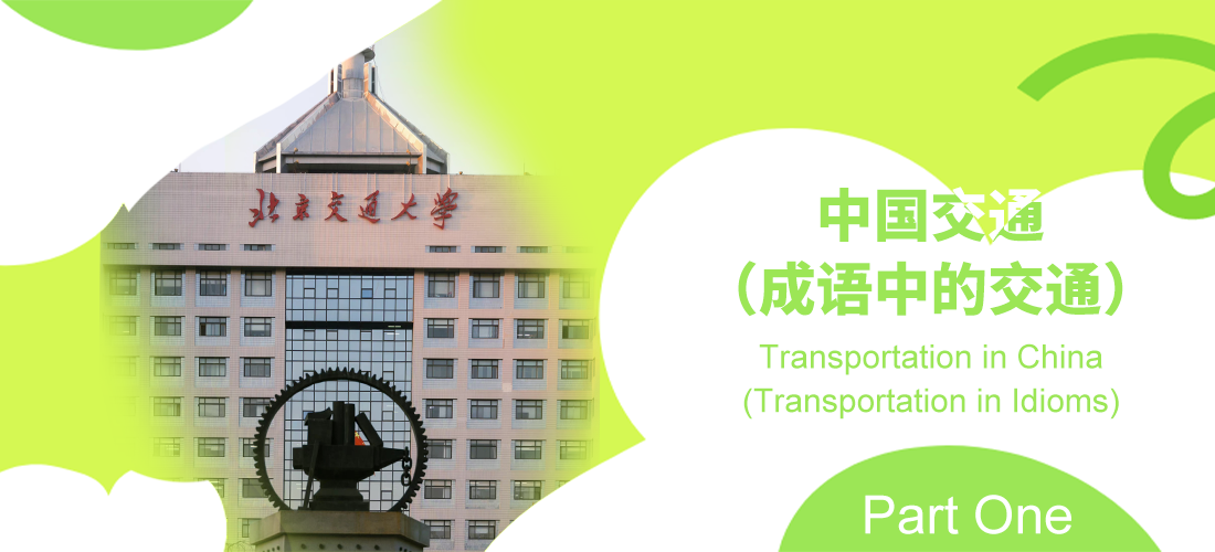 Lecture 19 Transportation in China (Transportation in Idioms)