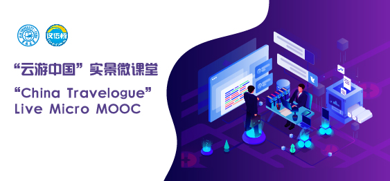 “China Travelogue” Live Micro MOOC