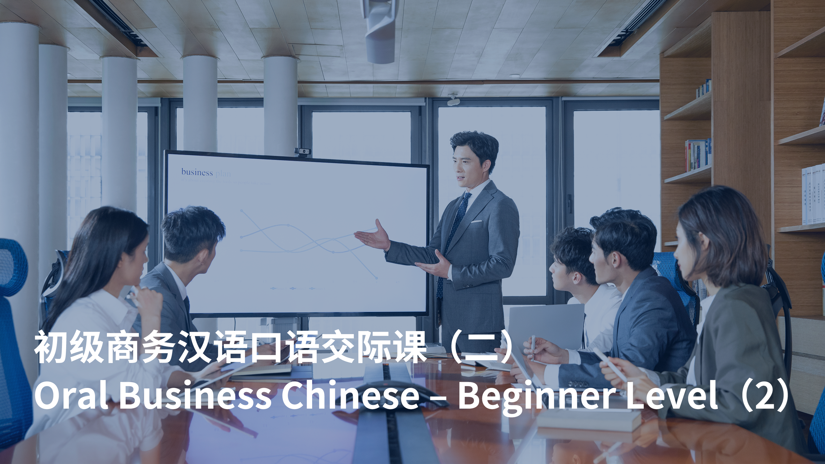 Oral Business Chinese – Beginner Level（2）