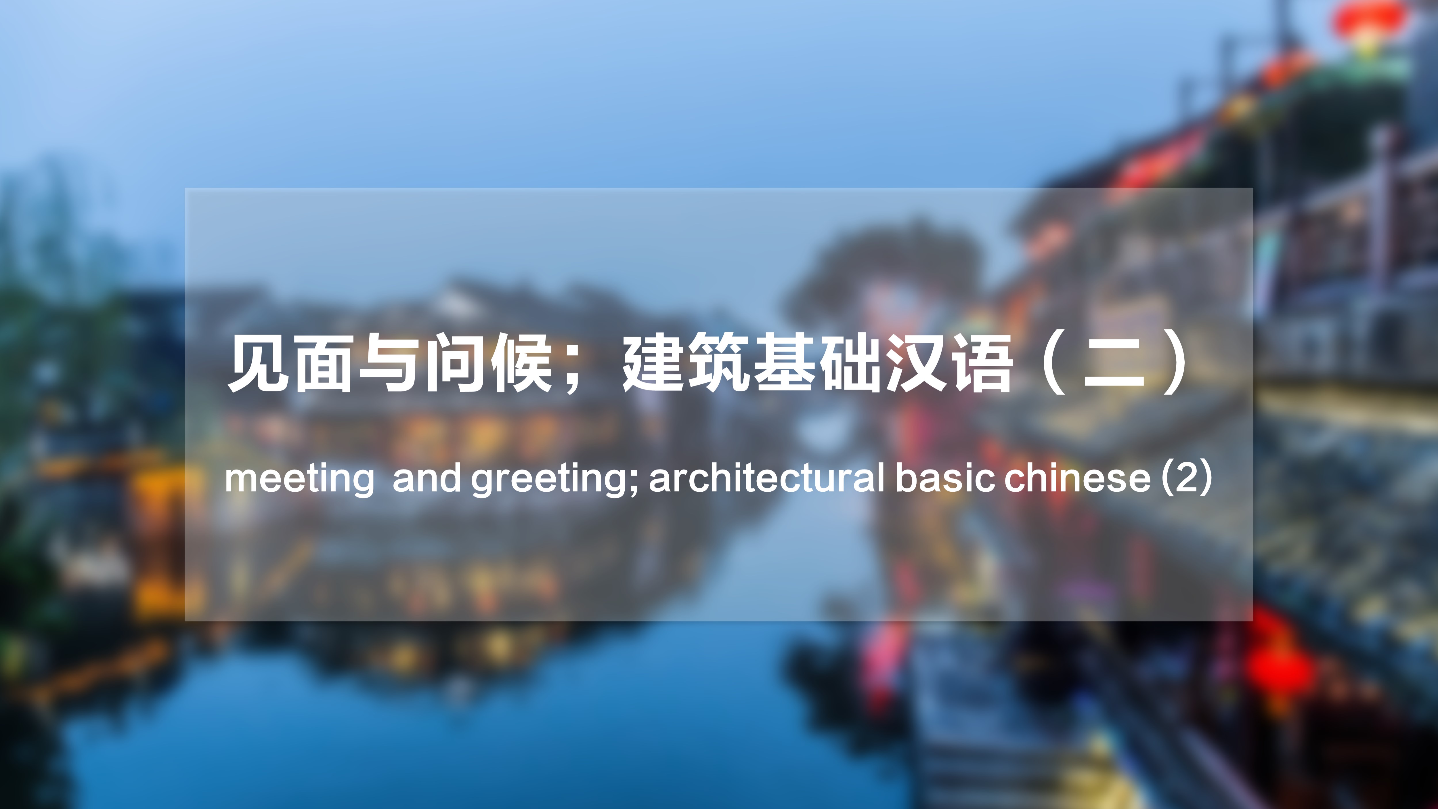 Meeting  and Greeting; Architectural Basic Chinese (2)