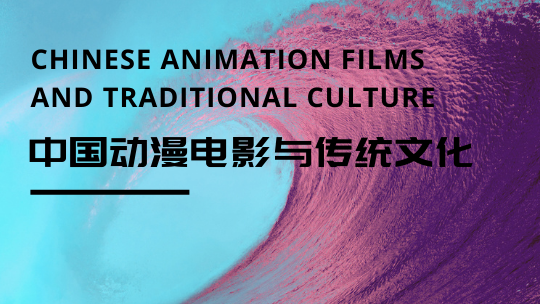 Chinese Animation Films and Traditional Culture