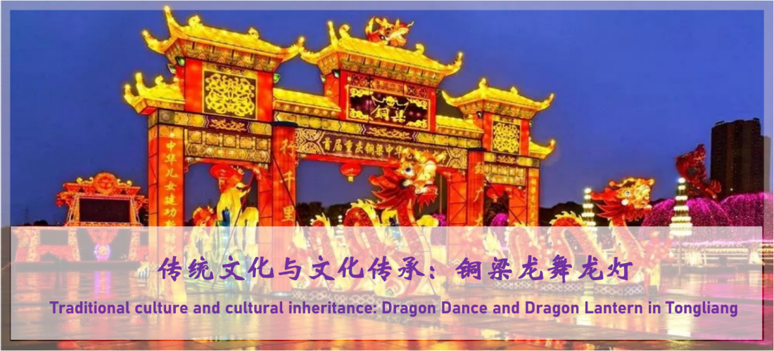 Traditional culture and cultural inheritance: Dragon Dance and Dragon Lantern in Tongliang
