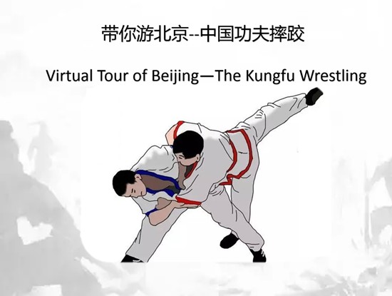 Virtual Tour of Beijing—The Kungfu Wrestling