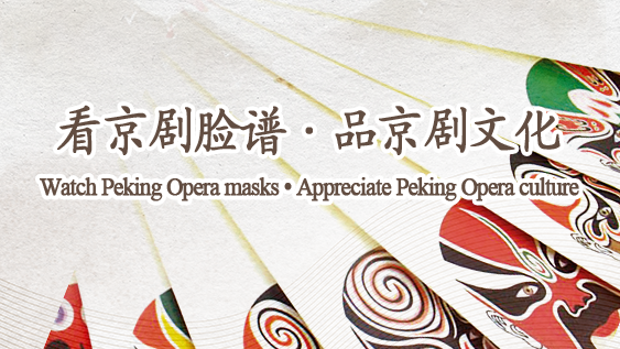 Watch Peking Opera masks • Appreciate Peking Opera culture