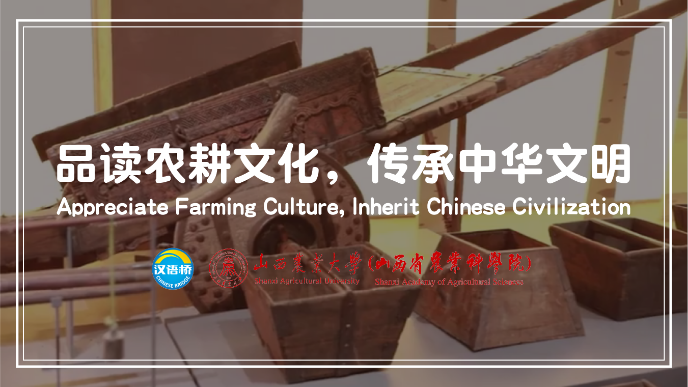 Appreciate Farming Culture, Inherit Chinese Civilization