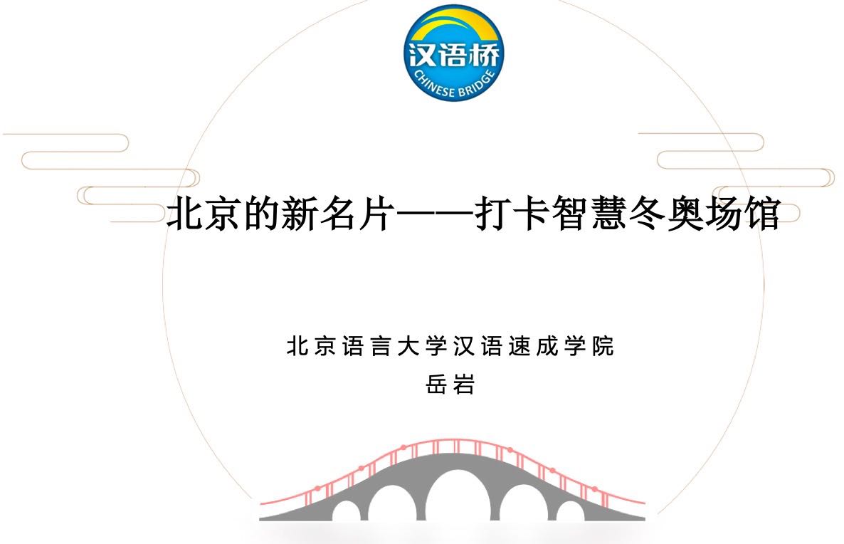 Smart Winter Olympics Venues: Beijing’s New Business Card