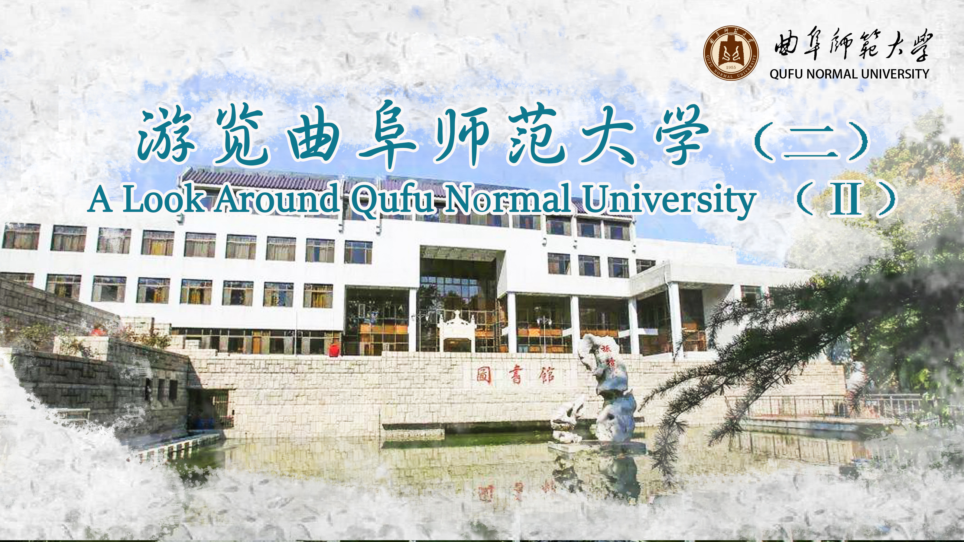 A Look Around Qufu Normal University（Ⅱ）