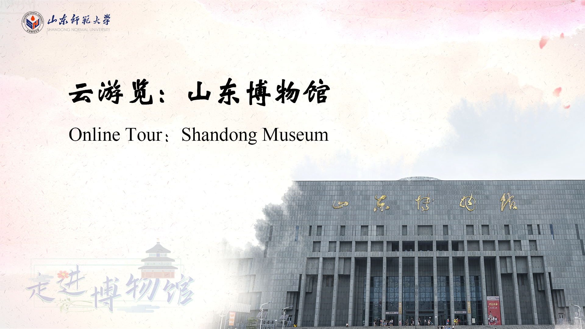Online Tour：Shandong Museum