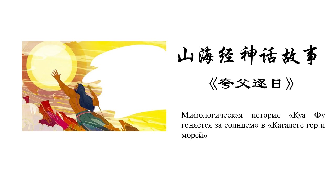 Мифологическая история «Куа Фу гоняется за солнцем» в «Каталоге гор и морей»