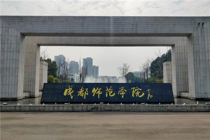 01 成都师范学院校门 The Gate of Chengdu Normal University .jpg