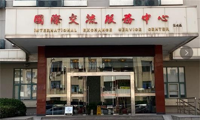 国际交流服务中心.jpg