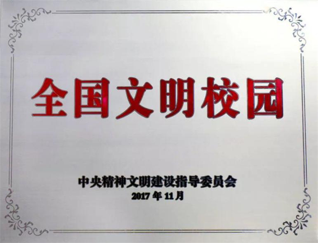 State-level Civilized Campus 全国文明校园.jpg