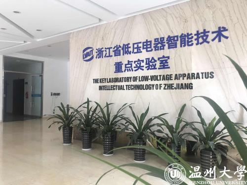 浙江省低压电器智能技术重点实验室.png