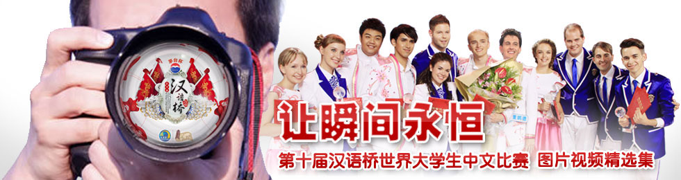 第十届汉语桥世界大学生中文比赛