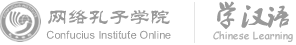 网络孔子学院 学汉语