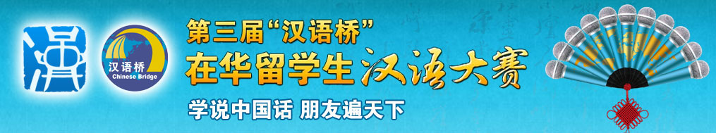第三届“汉语桥”在华留学生汉语大赛
