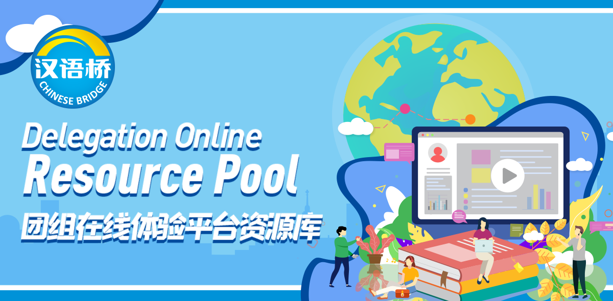 汉语桥团组在线体验平台