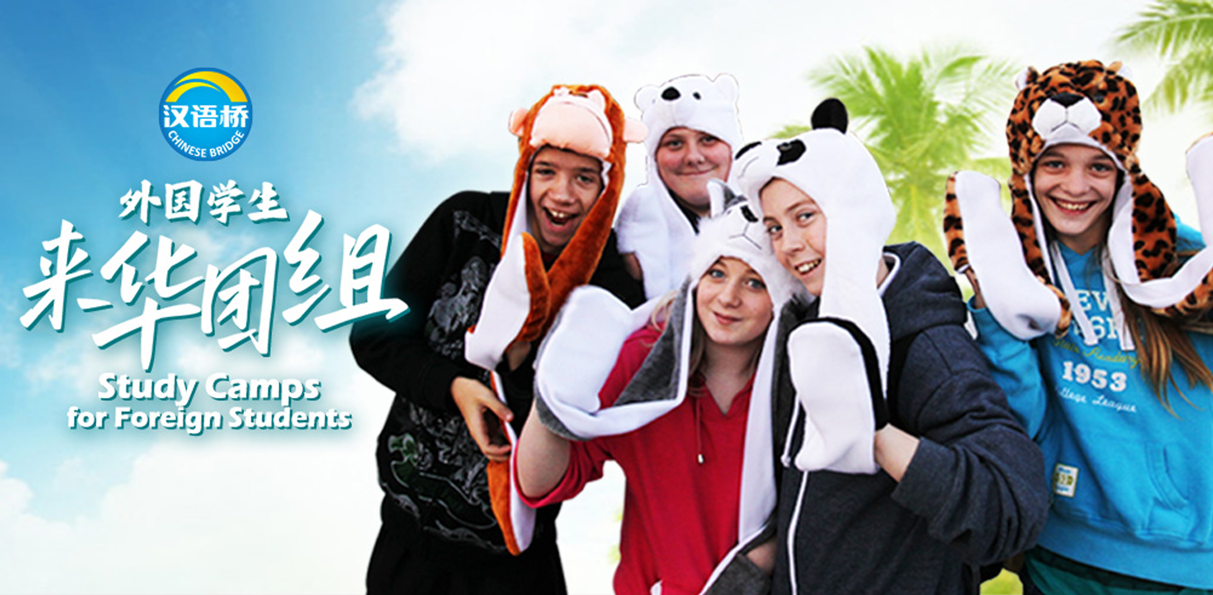 汉语桥夏令营