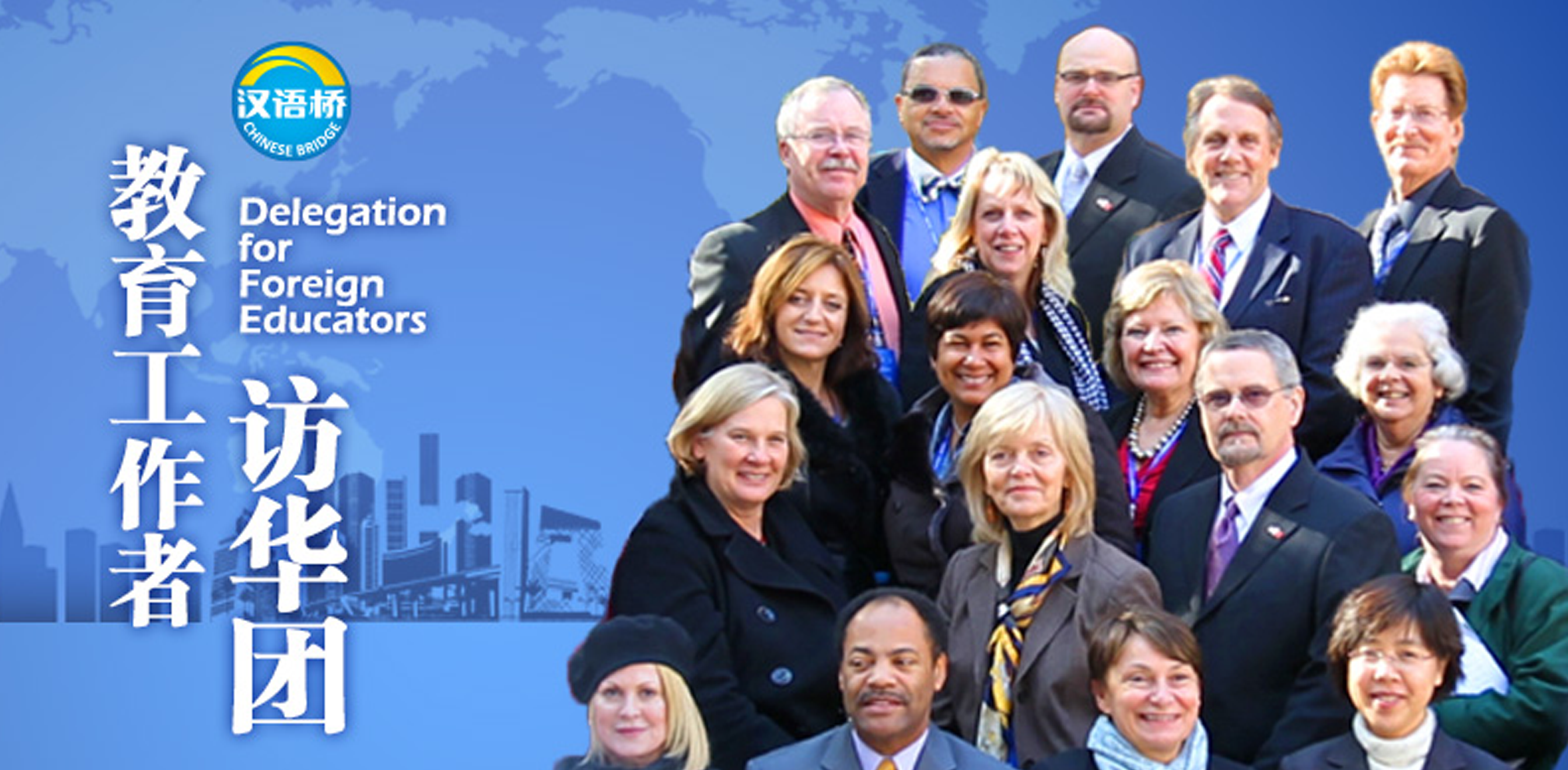 汉语桥校长访华团