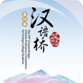 大学生中文比赛