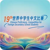 中学生中文比赛