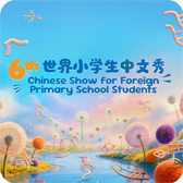 小学生中文秀