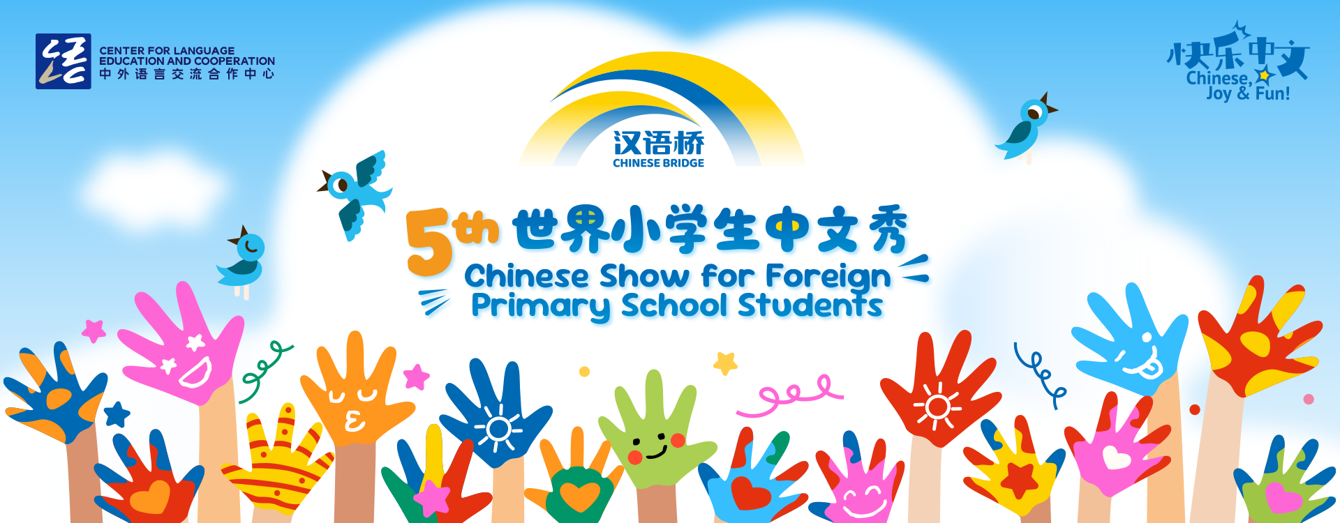 2024小学生汉语桥