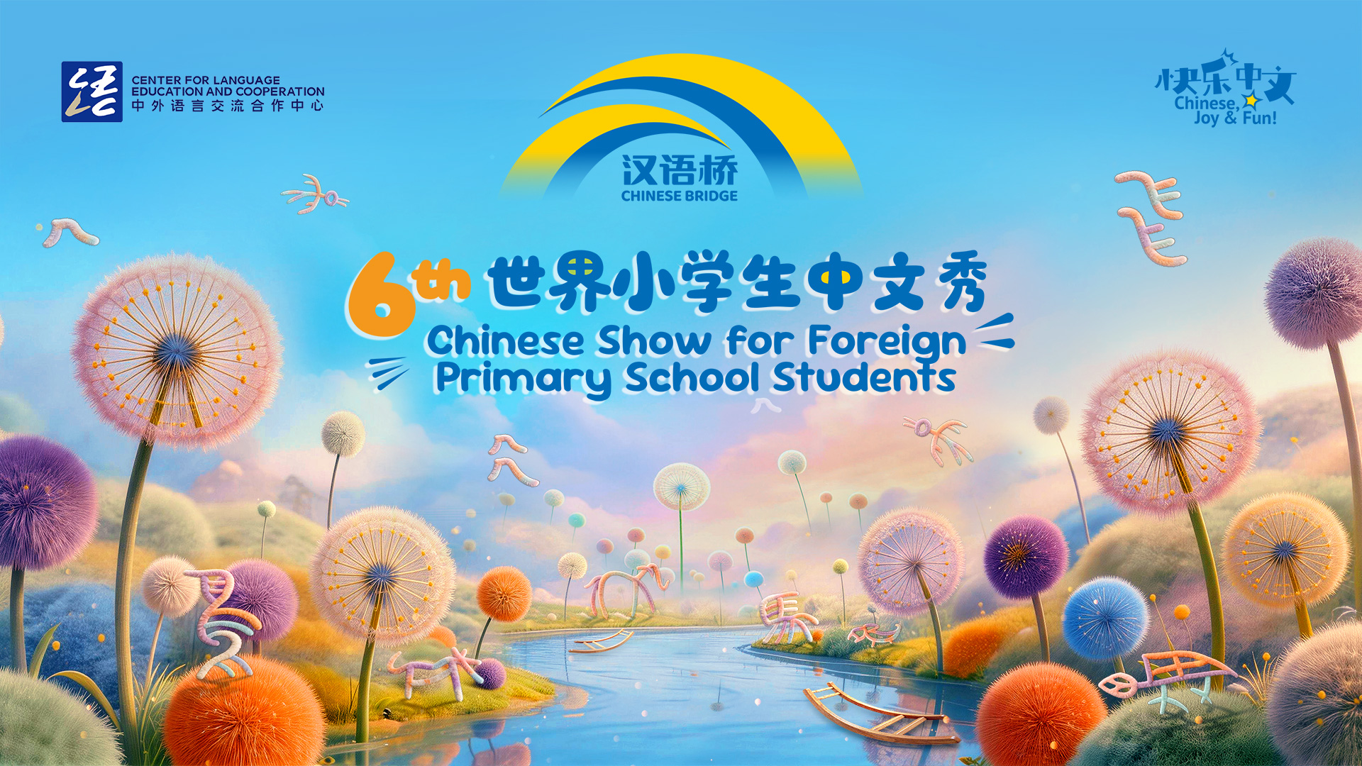 小学生汉语桥